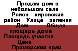 Продам дом в небольшом селе. › Район ­ кировский район › Улица ­ зеленая  › Дом ­ 3/2 › Общая площадь дома ­ 85 › Площадь участка ­ 1 424 › Цена ­ 1 500 000 - Приморский край, Кировский р-н, Преображенка с. Недвижимость » Дома, коттеджи, дачи продажа   